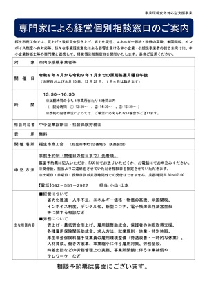 専門家経営個別相談窓口　案内チラシ　R8.4-R9.1月版